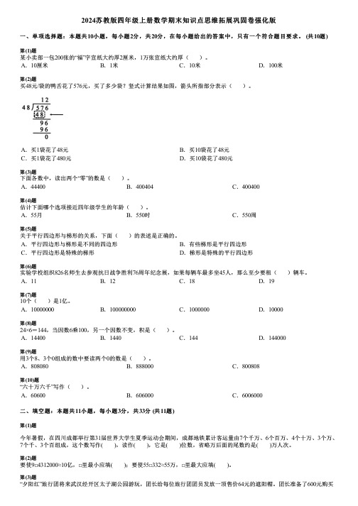 2024苏教版四年级上册数学期末知识点思维拓展巩固卷强化版