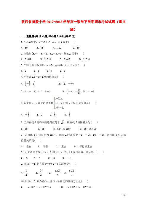 陕西省黄陵中学高一数学下学期期末考试试题(重点班)