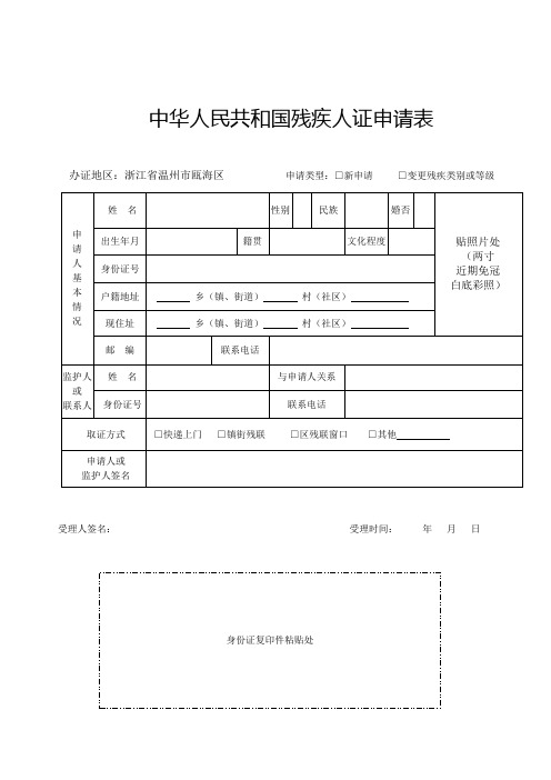 中华人民共和国残疾人证申请表