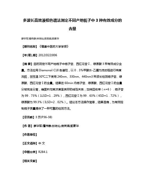 多波长高效液相色谱法测定不同产地栀子中3种有效成分的含量