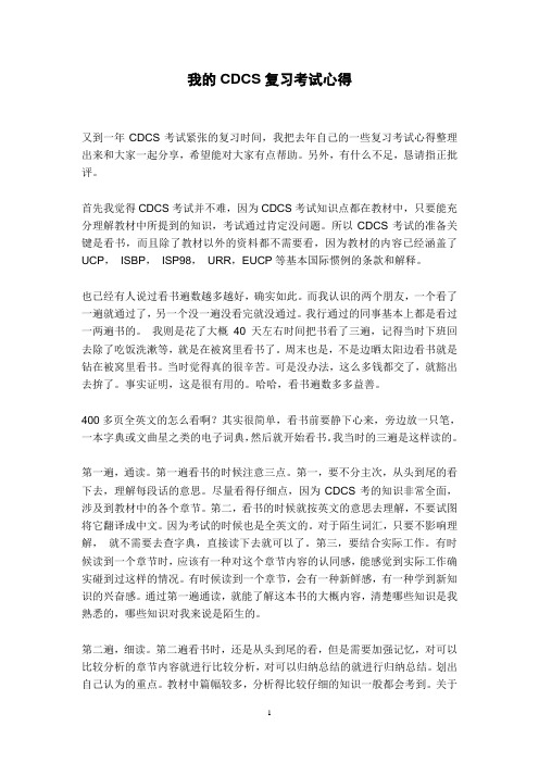 我的CDCS复习考试心得