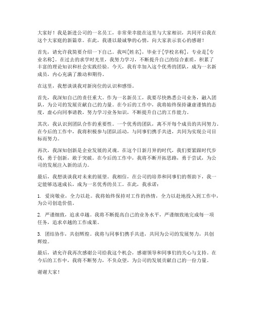 新进人员上台发言稿范文