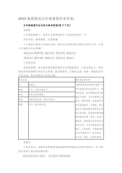 2015最新版的五年级暑假作业答案