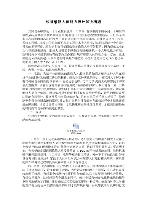 设备维修人员能力提升解决措施