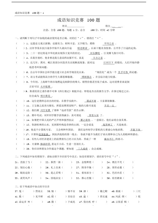 成语知识竞赛100题附答案.docx