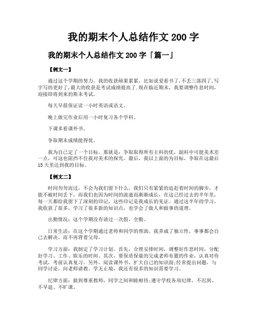 我的期末个人总结作文200字