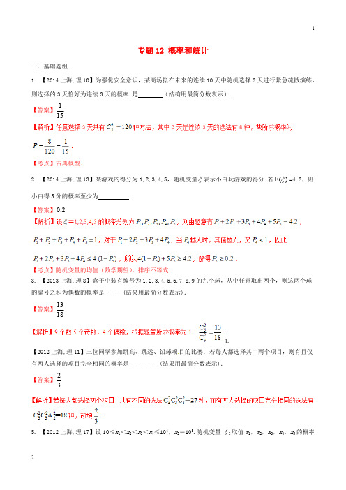 【备战2018】(上海版)高考数学分项汇编 专题12 概率和统计(含解析)理