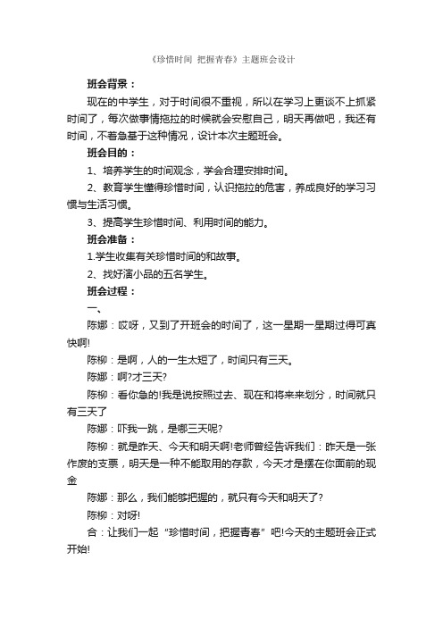 《珍惜时间把握青春》主题班会设计_班级活动策划书_