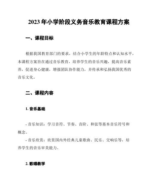 2023年小学阶段义务音乐教育课程方案