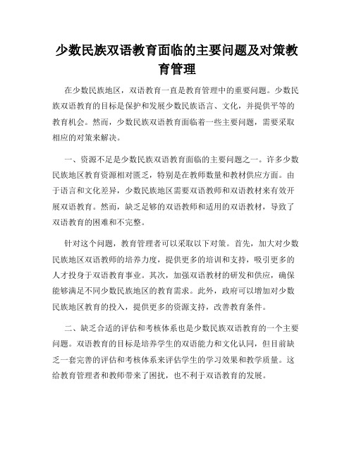 少数民族双语教育面临的主要问题及对策教育管理