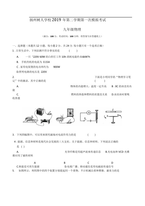 江苏省扬州中学2019年九年级第一次中考模拟测试物理试题(含答案)