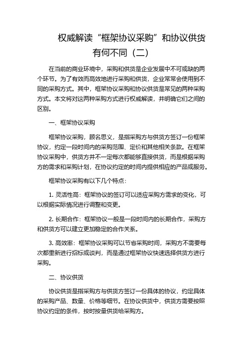 权威解读“框架协议采购”和协议供货有何不同(二)