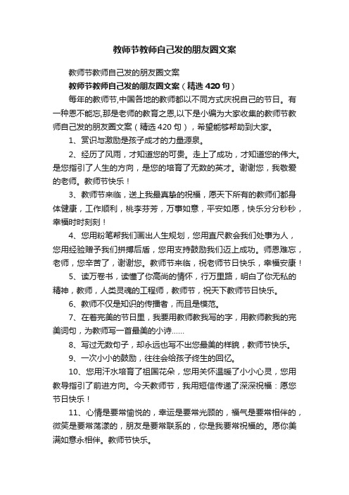 教师节教师自己发的朋友圈文案（精选420句）