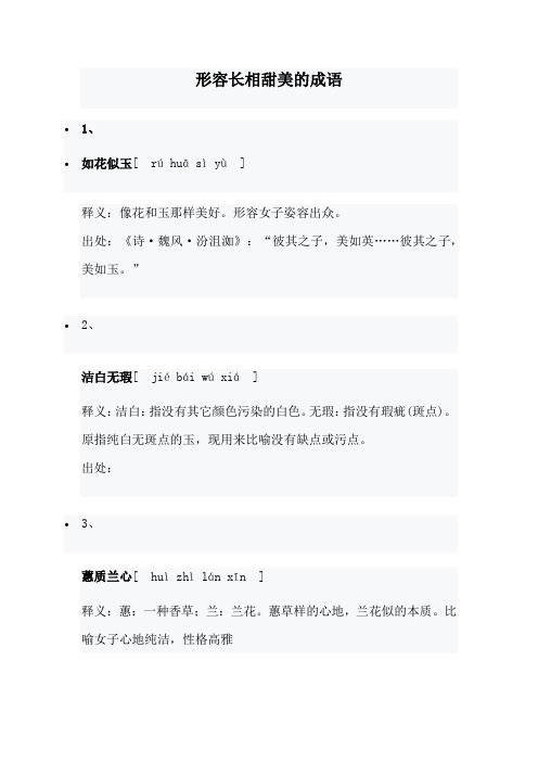 形容长相甜美的成语