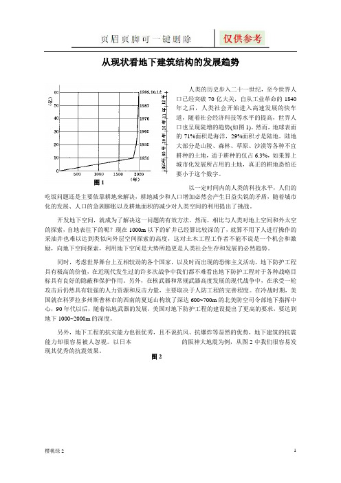 地下建筑结构论文-从现状看地下建筑结构的发展趋势(文档知识)