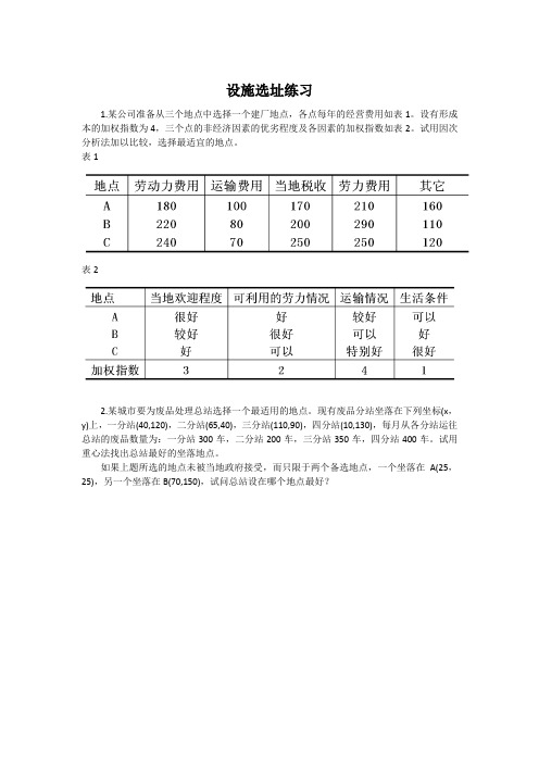 设施选址练习