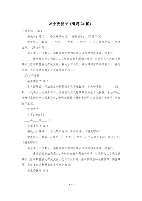 毕业委托书(通用24篇)