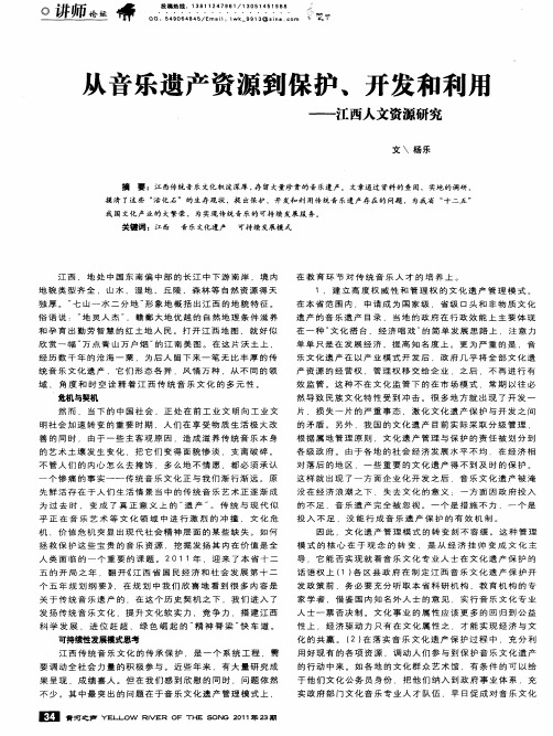 从音乐遗产资源到保护、开发和利用——江西人文资源研究