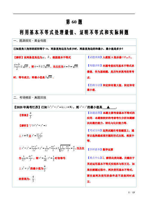 2021版高中数学必做100题60 利用基本不等式处理最值、证明不等式和实际问题 (解析版)