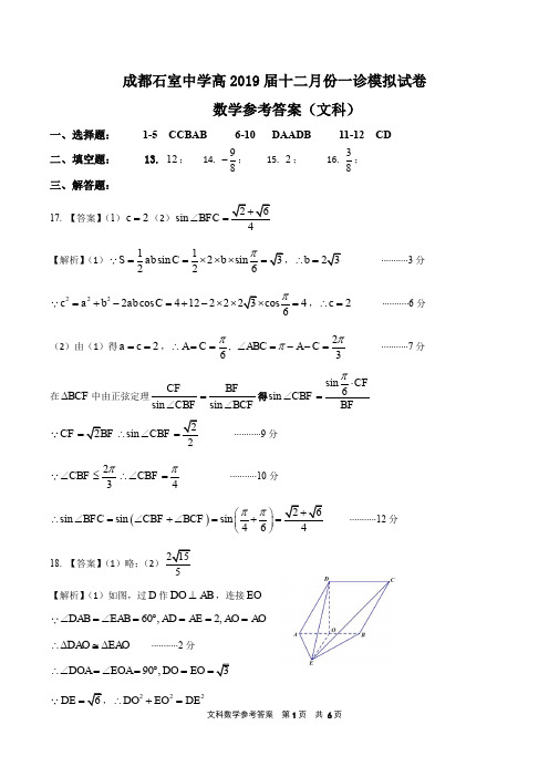 成都石室中学12月份一诊模拟试卷数学(文科参考答案)