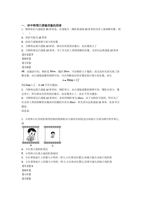 中考物理专题复习分类练习 凸透镜成像的规律综合附答案