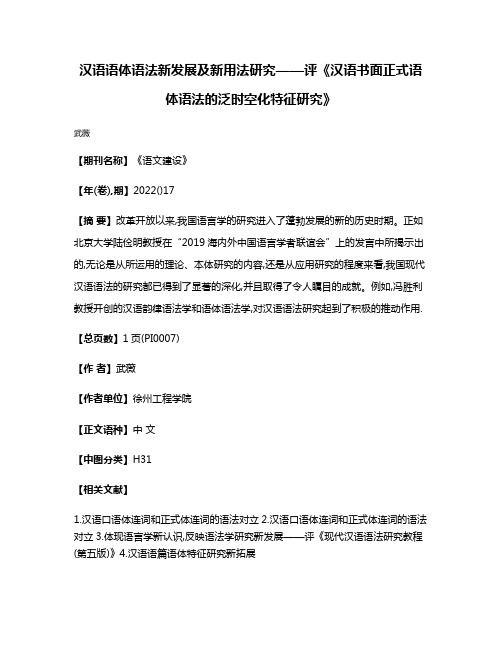 汉语语体语法新发展及新用法研究——评《汉语书面正式语体语法的泛时空化特征研究》