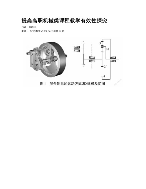 提高高职机械类课程教学有效性探究