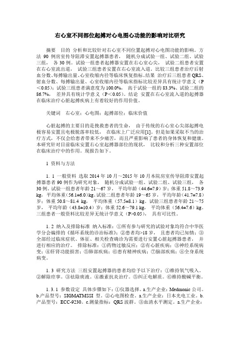 右心室不同部位起搏对心电图心功能的影响对比研究