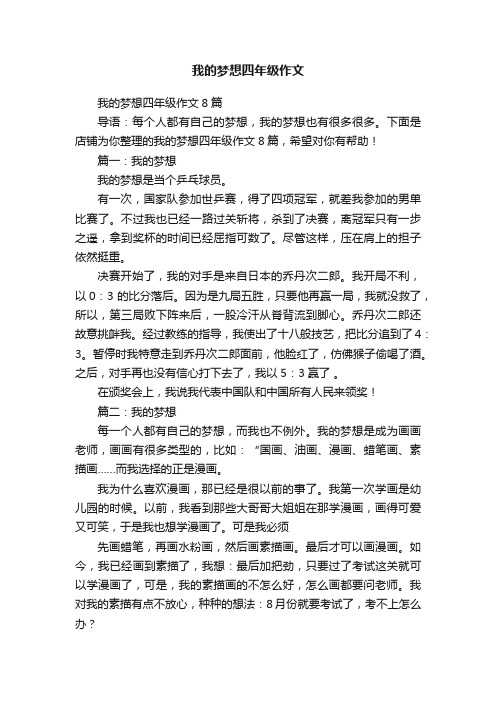 我的梦想四年级作文