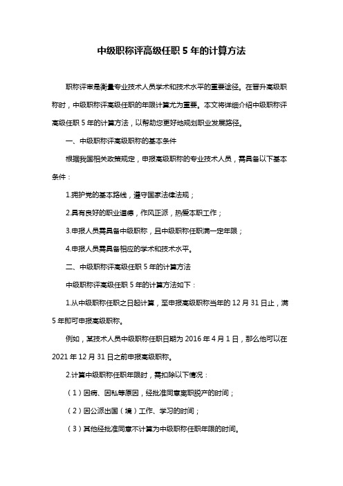 中级职称评高级任职5年的计算方法