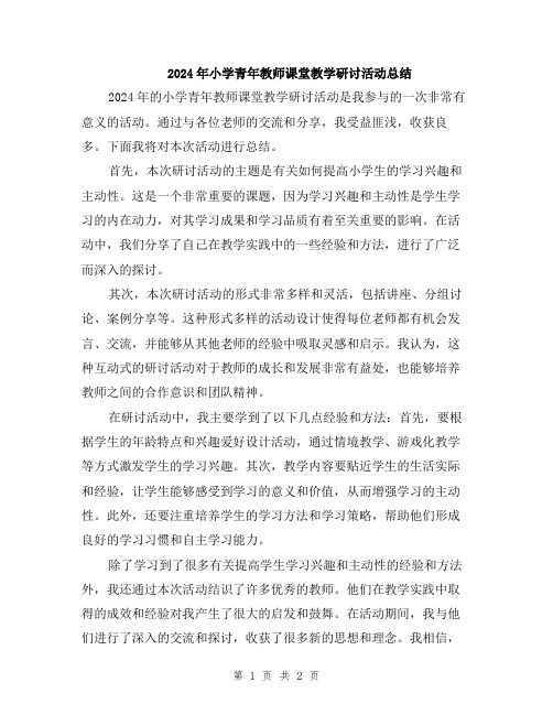 2024年小学青年教师课堂教学研讨活动总结