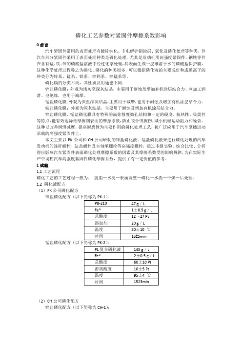 磷化工艺参数对紧固件摩擦系数影响