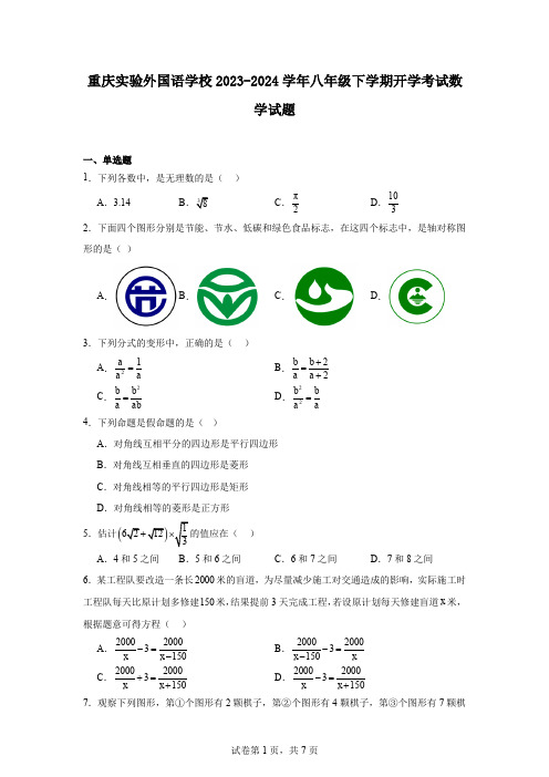 重庆实验外国语学校2023-2024学年八年级下学期开学考试数学试题