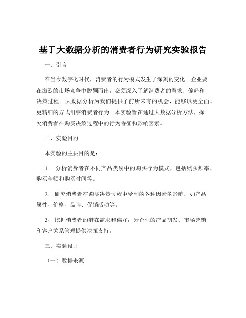 基于大数据分析的消费者行为研究实验报告