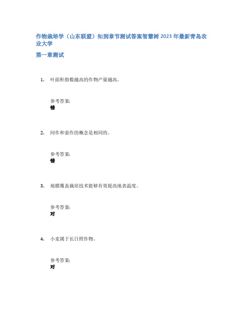 作物栽培学(山东联盟)知到章节答案智慧树2023年青岛农业大学