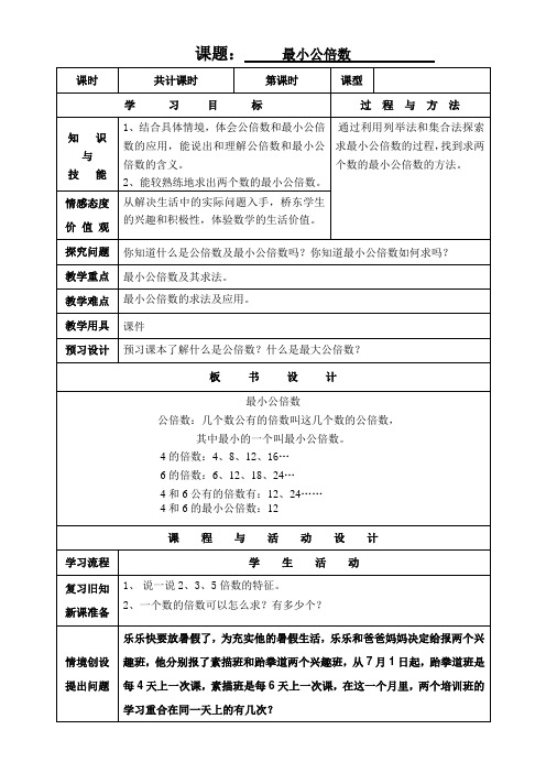 五年级下册数学教案-2.2.3 最小公倍数 冀教版