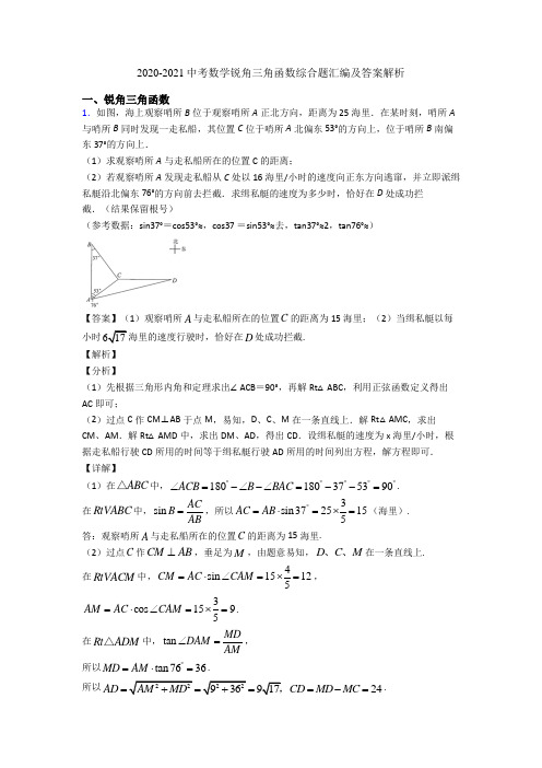 2020-2021中考数学锐角三角函数综合题汇编及答案解析