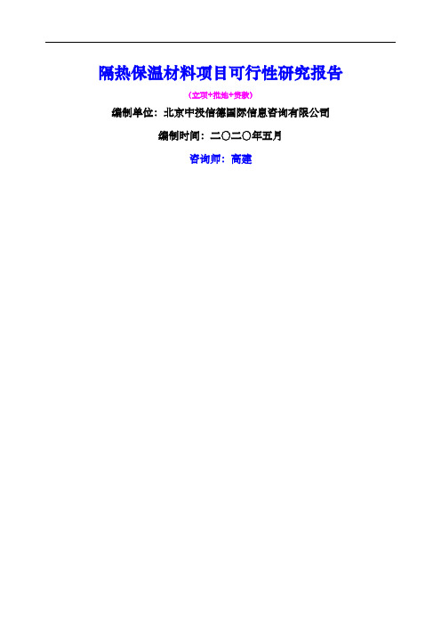 隔热保温材料项目可行性研究报告