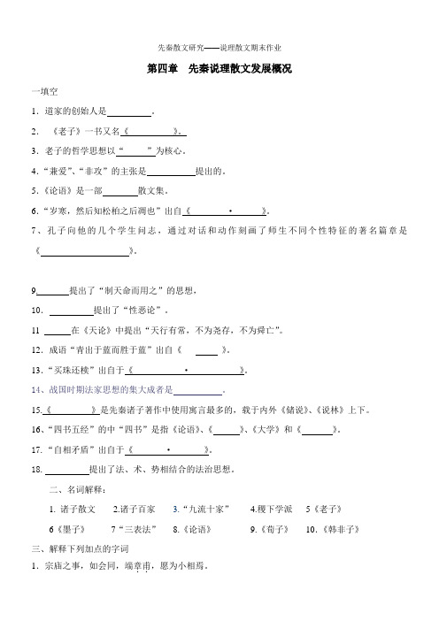 《先秦散文研究——说理散文》期末作业(1)