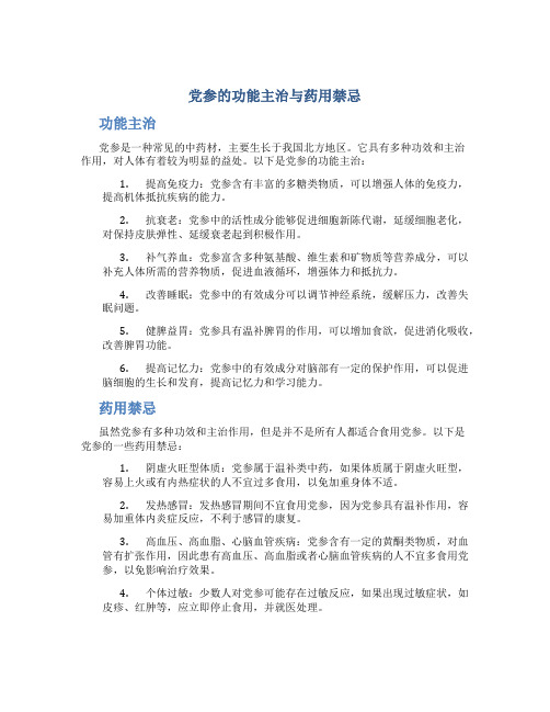 党参的功能主治与药用禁忌是什么