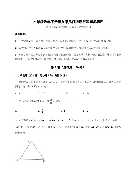 2021-2022学年人教版(五四制)六年级数学下册第九章几何图形初步同步测评试卷(精选含答案)