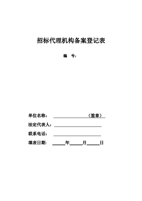 招标代理机构备案登记表