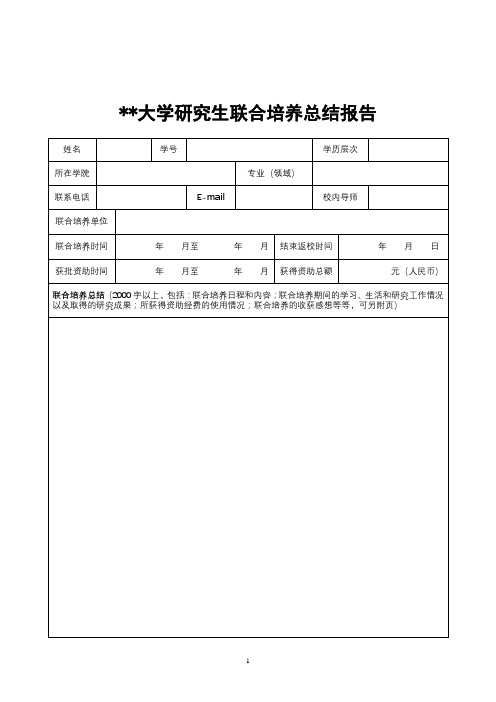 大学研究生联合培养总结报告