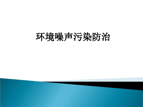 环境噪声污染防治ppt课件