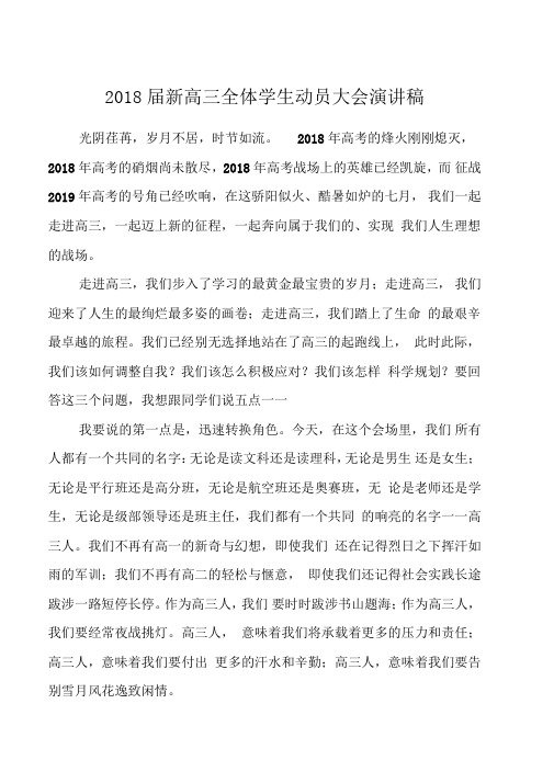 2018届新高三全体学生动员大会演讲稿
