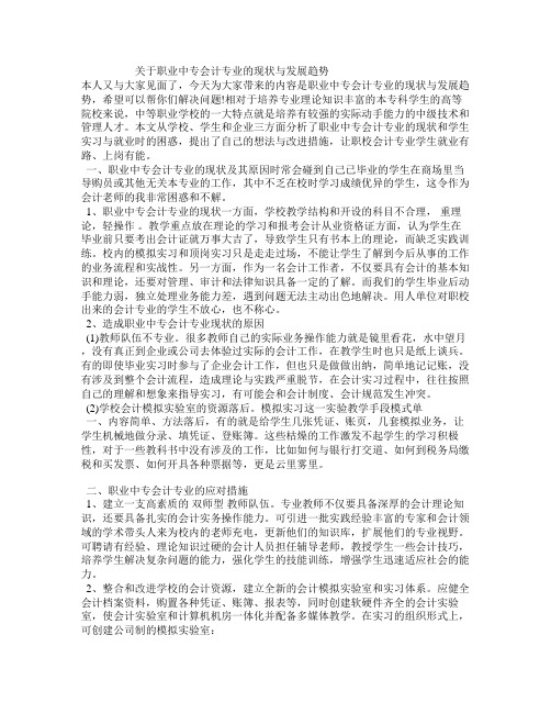 关于职业中专会的计专业的现状与发展趋势