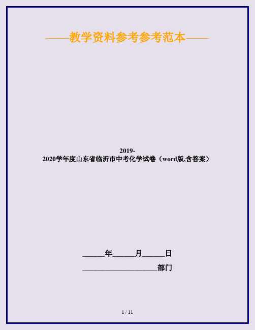 2019-2020学年度山东省临沂市中考化学试卷(word版,含答案)