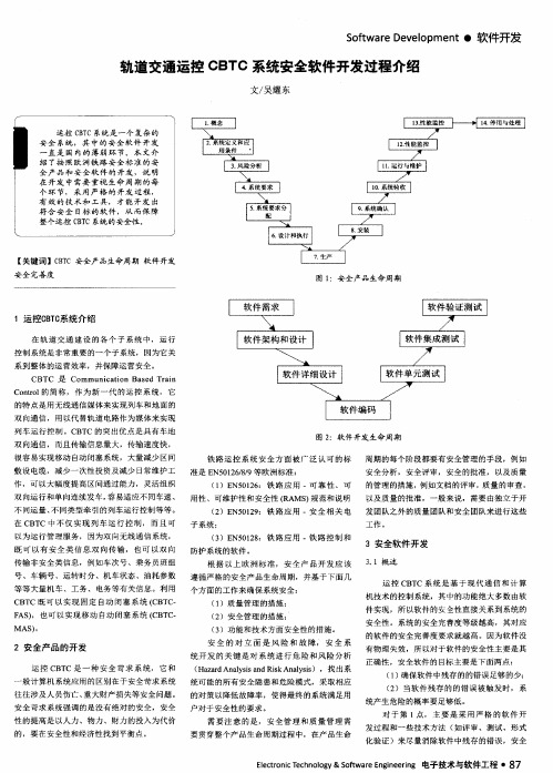 轨道交通运控CBTC系统安全软件开发过程介绍