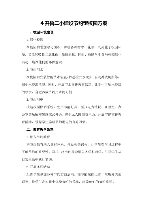 开鲁二小建设节约型校园方案