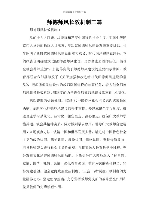 师德师风长效机制三篇